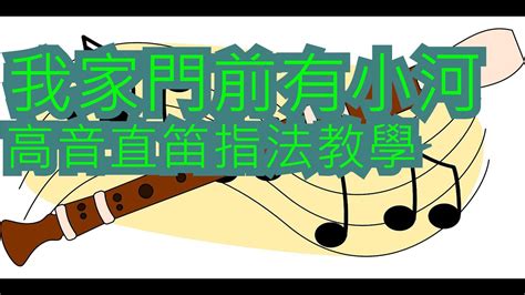 我家門前有小河 簡譜|【直笛教學】我家門前有小河【高音直笛】五線譜\數字簡譜\指法。